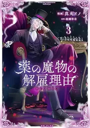 薬の魔物の解雇理由 raw 第01-03巻 [Kusuri no mamono no kaiko riyu vol 01-03]