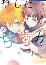 推しに甘噛み raw 第01-09巻 [Oshi ni Amagami vol 01-09]
