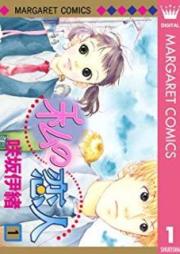 私の恋人 raw 第01-02巻 [Watashi no Koibito vol 01-02]