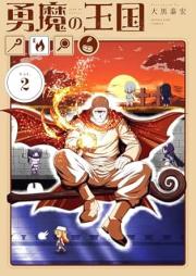 勇魔の王国 raw 第01-03巻 [Yuma no Oukoku vol 01-03]