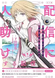 配信に致命的に向いていない女の子が迷宮で黙々と人助けする配信 raw 第01巻 [Haishin Ni Chimei Teki Ni Muiteinai Onnanoko Ga Meikyu De Mokumokuto Hitodasuke Suru Haishin vol 01]