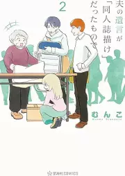 夫の遺言が「同人誌描け」だったもので raw 第01-03巻 [Otto no yuigon ga dojinshi kake datta monode vol 01-03]