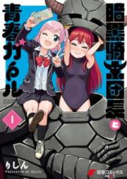 暗黒騎士団長と青春ガール raw 第01巻