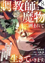 調教師は魔物に囲まれて生きていきます。 raw 第01-08巻 [Chokyoshi wa mamono ni kakomarete ikite ikimasu vol 01-08]