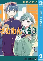 さむわんへるつ raw 第01-02巻 [Someone Hertz vol 01-02]