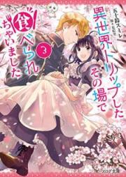 [Novel] 異世界トリップしたその場で食べられちゃいました raw 第01-03巻 [Isekai Torippu Shita Sonoba de Taberarechaimashita vol 01-03]