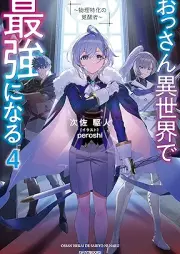 [Novel] おっさん異世界で最強になる raw 第01-04巻 [Ossan Isekai De Saikyo Ni Naru vol 01-04]