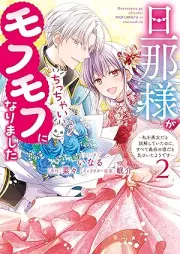旦那様がちっちゃいモフモフになりました raw 第01-02巻 [Dannasama ga chicchai mofumofu ni narimashita vol 01-02]