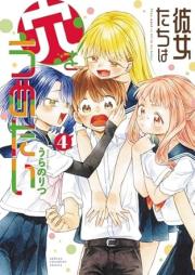 彼女たちは穴をうめたい raw 第01-04巻 [Kanojo Tachi Ha Ana Wo Umetai vol 01-04]