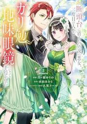 断頭台に消えた伝説の悪女、二度目の人生ではガリ勉地味眼鏡になって平穏を望む raw 第01-03巻 [Dantodai ni kieta densetsu no akujo nidome no jinsei dewa gariben jimi megane ni natte heion o nozomu vol 01-03]