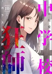 中学校狂師 ～カラス女は許さない～ raw 第01-10巻