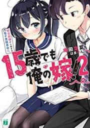[Novel] 15歳でも俺の嫁！ 交際0日結婚から始める書店戦争 raw 第01-02巻 [15sai Demo ore no Yome Kosai Zeronichi Kekkon Kara Hajimeru Shoten Senso vol 01-02]