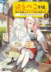 [Novel] はらぺこ令嬢、れべるあっぷ食堂はじめました ～うっかり抜いた包丁が聖剣でした!?～ raw 第01巻 [Harapeko reijo reberu appu shokudo hajimemashita ukkari nuita hocho ga seiken deshita vol 01]