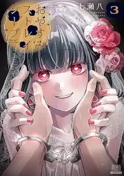 おやすみストレイシープ raw 第01-03巻 [Oyasumi Stray Sheep vol 01-03]