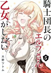 騎士団長のエルフさんだって乙女がしたい。 raw 第01-05巻 [Kishi Dancho No Elf San Datte Otome Ga Shitai. vol 01-05]
