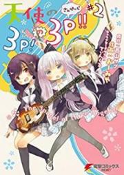 天使の3P！の3P!! raw 第01-02巻 [Tenshi no 3P! no 3P!! vol 01-02]