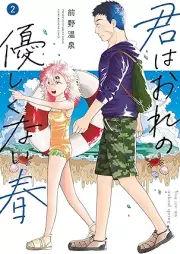 君はおれの優しくない春 raw 第01-02巻 [Kimi wa Ore no Yasashikunai Haru vol 01-02]