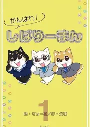 がんばれ！しばりーまん raw 第01巻 [Ganbare shibariman vol 01]