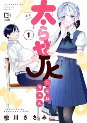 太らせJKこはねちゃん raw 第01巻 [Futorase JK ni wa nechan vol 01]