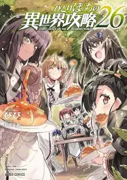 ひとりぼっちの異世界攻略 raw 第01-26巻 [Hitoribocchi no Isekai Koryaku vol 01-26]