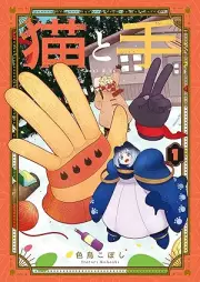 猫と手 raw 第01巻 [Neko to Te vol 01]