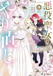 悪役聖女のやり直し ～冤罪で処刑された聖女は推しの英雄を救うために我慢をやめます～ raw 第01-03巻 [Akuyaku seijo no yarinaoshi Enzai de shokei sareta seijo wa oshi no eiyu o suku tame ni gaman o yamemasu vol 01-03]