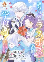 悪役令嬢はラスボスの密偵として学食で働くことになりました raw 第01-02巻