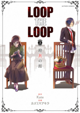 LOOP THE LOOP 第01-03巻
