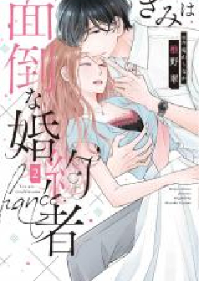 きみは面倒な婚約者 第01 04巻 Kimi Wa Mendo Na Kon Yakusha Vol 01 04 Zip Rar 無料ダウンロード Manga Zip