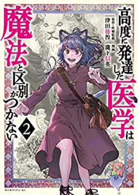 高度に発達した医学は魔法と区別がつかない 第01 02巻 Kodo Ni Hattatsu Shita Igaku Wa Maho To Kubetsu Ga Tsukanai Vol 01 02 Zip Rar 無料ダウンロード Manga Zip