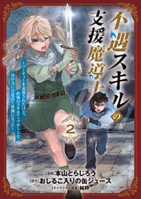 不遇スキルの支援魔導士 第01 02巻 Fugu Sukiru No Shien Madoshi Vol 01 02 Zip Rar 無料ダウンロード Manga Zip