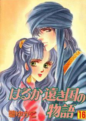 はるか遠き国の物語 第01-16巻 [Haruka Tooki Kuni no Monogatari vol 01-16]