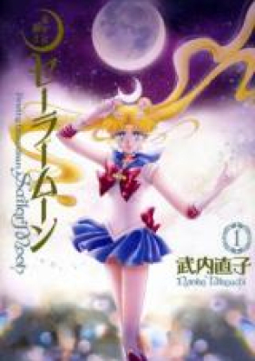 美少女戦士セーラームーン 第01-18巻 [Bishoujo Senshi Sailormoon vol 01-18]