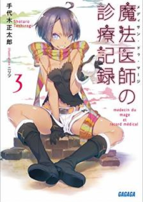 [Novel] 魔法医師の診療記録 第01-07巻 [Medisan du maji no shinryo kiroku vol 01-07]