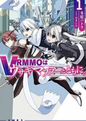 [Novel] VRMMOはウサギマフラーとともに。第01巻 [Vuiaruemuemuo wa Usagi Mafura to Tomo ni vol 01]