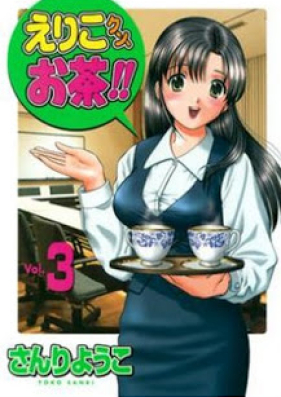 えりこクン、お茶！！ 第01-03巻 [Eriko-kun, Ocha!! vol 01-03]