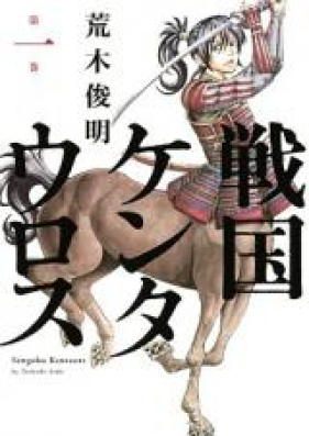 戦国ケンタウロス 第01-02巻 [Sengoku Kentaurosu vol 01-02]