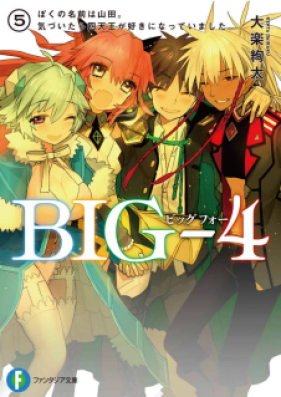 [Novel] BIG-4 第01-05巻