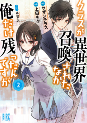 クラスが異世界召喚されたなか俺だけ残ったんですが 第01-04巻 [Kurasu ga Isekai Shokan Sareta Naka ore Dake Nokottandesuga vol 01-04]