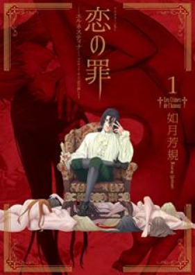 恋の罪 -エルネスティナ- 第01巻 [Koi no tsumi vol 01]