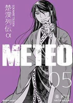 楚漢列伝α METEO 第01-06巻