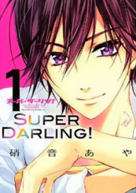 スーパーダーリン！ 第01巻 [Super Darling! vol 01]