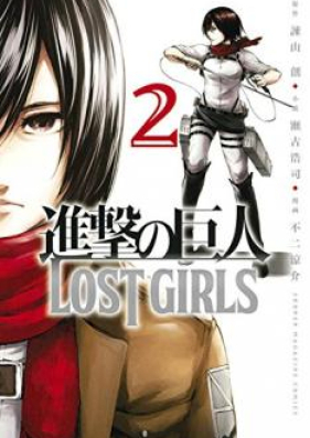 進撃の巨人 LOST GIRLS 第01-02巻 [Shingeki no Kyojin – Lost Girls vol 01-02]