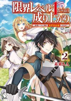 [Novel] 限界レベル１からの成り上がり ～最弱レベルの俺が異世界最強になるまで～ 第01-02巻 [Genkai Level 1 Kara No Nariagari Saijaku Level No Ore Ga Isekai Saikyo Ni Naru Made vol 01-02]