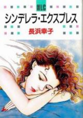 シンデレラエクスプレス 第01-04巻 [Cinderella Express vol 01-04]