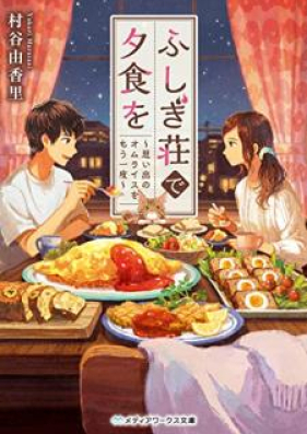 [Novel] ふしぎ荘で夕食を 第01-02巻 [Fushigiso de Yushoku o vol 01-02]