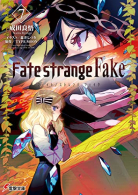 [Novel] Fate/Strange Fake 第01-07巻