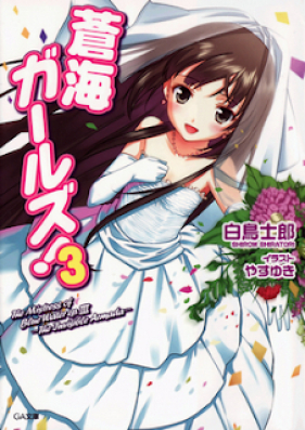 [Novel] 蒼海ガールズ！ 第01-03巻 [Soukai Girls! vol 01-03]