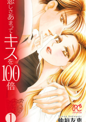 恋しさあまってキスを100倍 第01巻