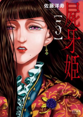屍牙姫 第01-05巻 [Shikigami Princess vol 01-05]